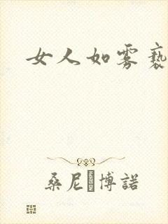 女人如雾亵渎封面