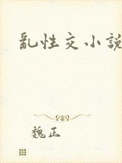 乱性交小说