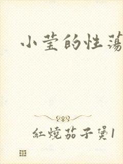 小莹的性荡生活