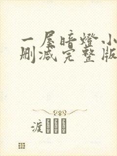 一屋暗灯小说无删减完整版免费阅读