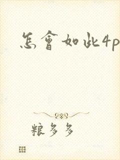 怎会如此4ph