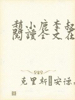 赵小鹿李叔免费阅读全文在哪里看