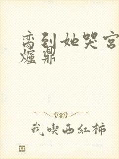 脔到她哭宫交h炉鼎