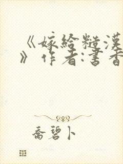 《嫁给糙汉以后》作者:书香封面