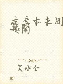病案本未删减笔趣阁
