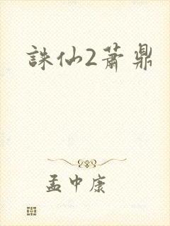 诛仙2萧鼎