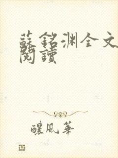 苏铭渊全文免费阅读
