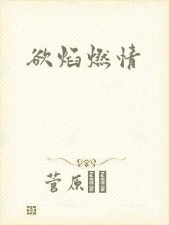 欲焰燃情