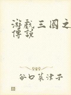 游戏三国之英雄传说封面