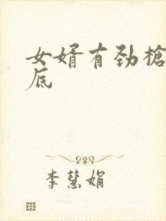 女婿有劲枪枪到底