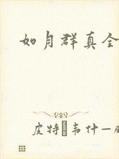 如月群真全集封面