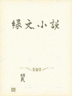 绿文小说