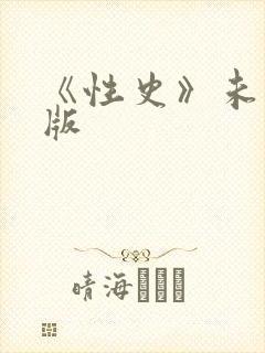 《性史》未删减版封面
