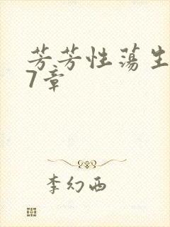 芳芳性荡生活17章