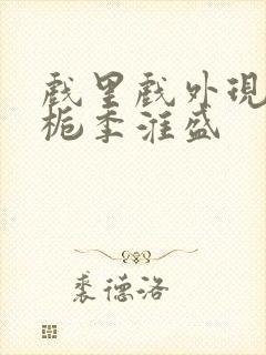 戏里戏外现场林栀季淮盛