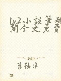1v2小说笔趣阁全文免费阅读