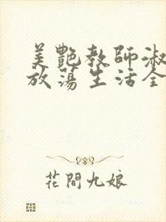 美艳教师淑敏的放荡生活全文阅读