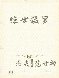 绝世猛男