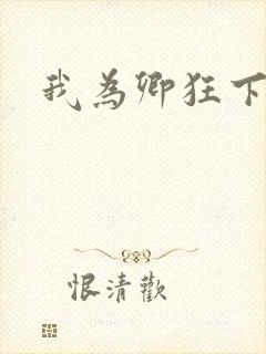 我为卿狂下载