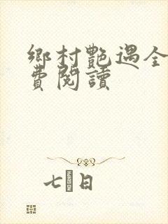 乡村艳遇全文免费阅读封面