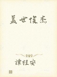 盖世俊杰