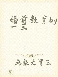婚前教育by鱼一三