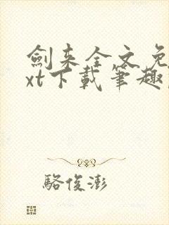 剑来全文免费txt下载笔趣阁