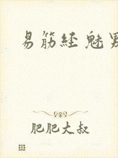 易筋经 魅男