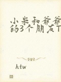 小米和爷爷和他的3个朋友TXT
