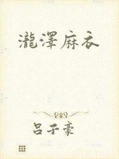 泷泽麻衣