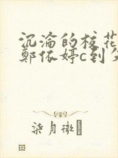 沉沦的校花奴性郑依婷c到失禁