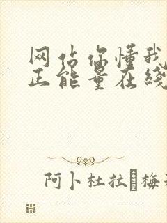 网站你懂我意思正能量在线观看免费软件小说