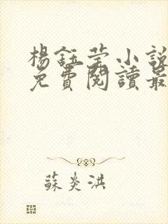杨钰莹小说全文免费阅读最新章节
