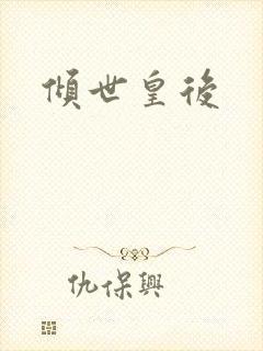 倾世皇后封面