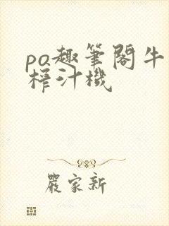 po趣笔阁牛奶榨汁机