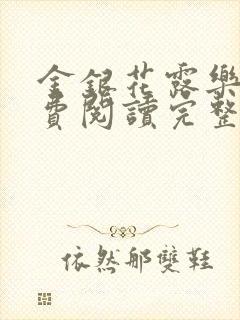 金银花露乐可免费阅读完整版笔趣封面