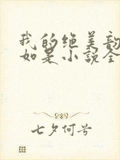 我的绝美韵母柳如是小说全文阅读