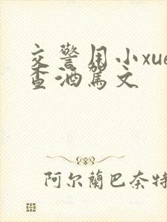交警用小xue查酒驾文