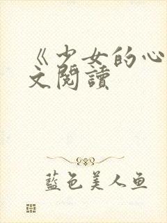 《少女的心》原文阅读