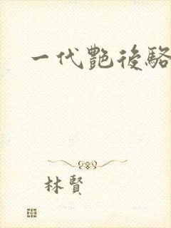 一代艳后骆冰封面