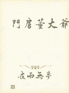 门房董大爷