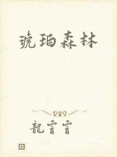琥珀森林