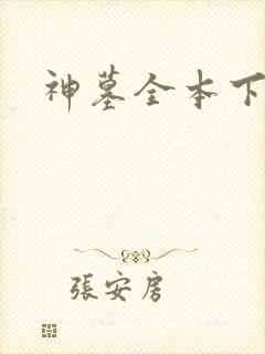神墓全本下载