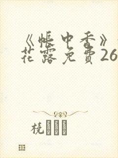 《帐中香》金银花露免费26章