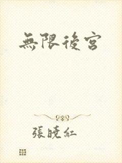 无限后宫