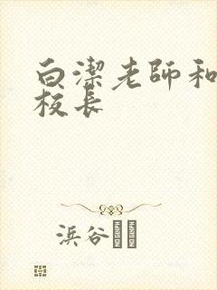 白洁老师和高义校长