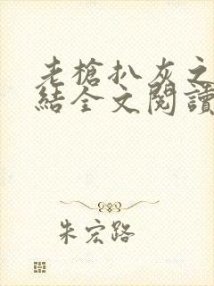 老枪扒灰之大团结全文阅读