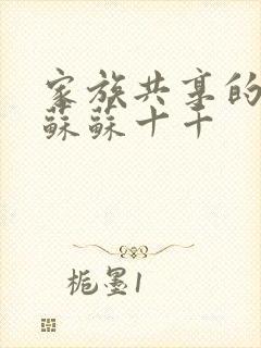 家族共享的养女苏苏十千