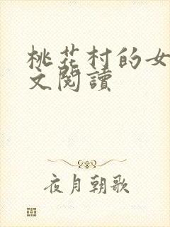 桃花村的女人全文阅读