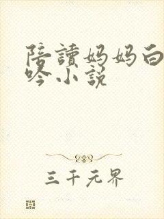 陪读妈妈白嫩呻吟小说